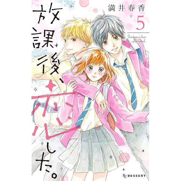 少女漫画 放課後、恋した。 （満井春香） 3~最終巻 放課後、恋した。（3）』（満井 春香）｜講談社